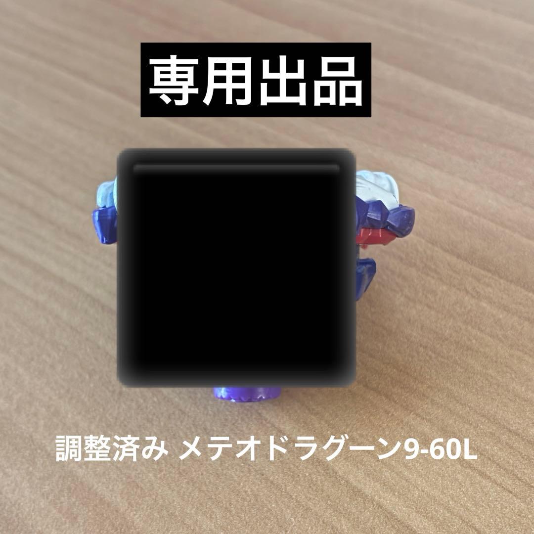 調整済み　メテオドラグーン9-60L