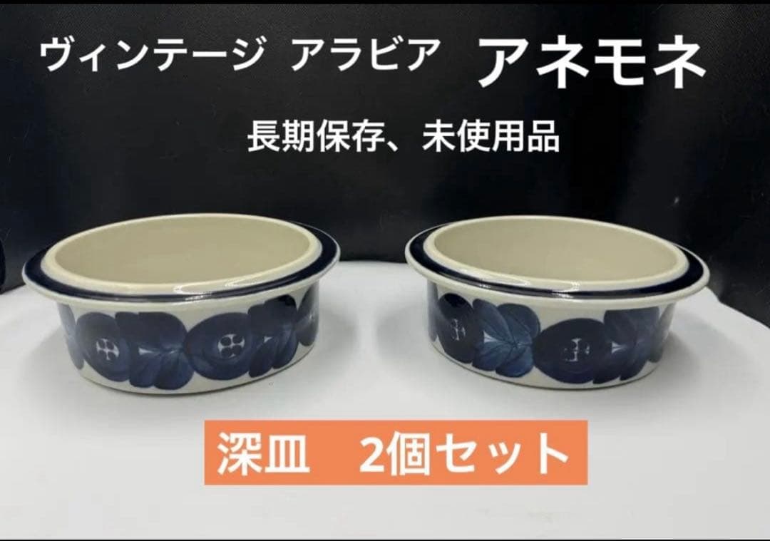 ヴィンテージ アラビア　アネモネ　シリーズ。 大きいタイプの深皿　2個セット。