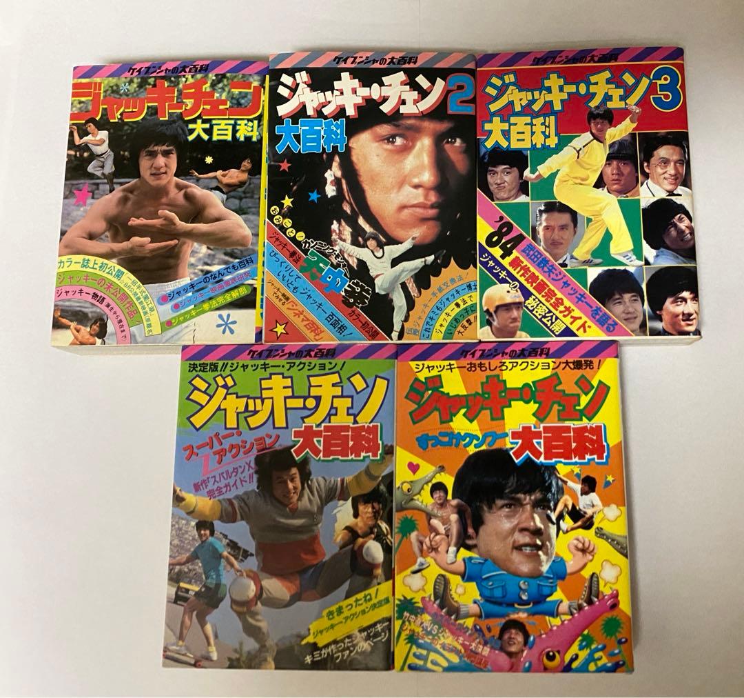 釜*き様 ケイブンシャ　ジャッキーチェン大百科 セット5冊