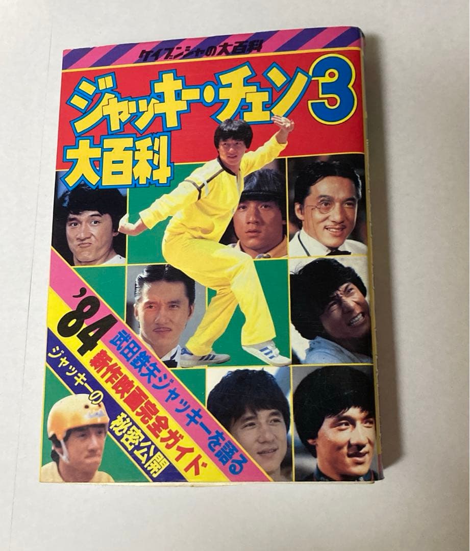 釜*き様 ケイブンシャ　ジャッキーチェン大百科 セット5冊