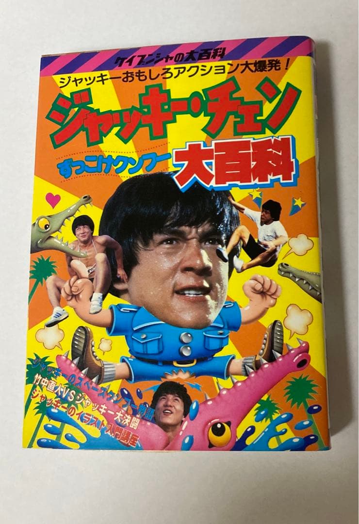 釜*き様 ケイブンシャ　ジャッキーチェン大百科 セット5冊