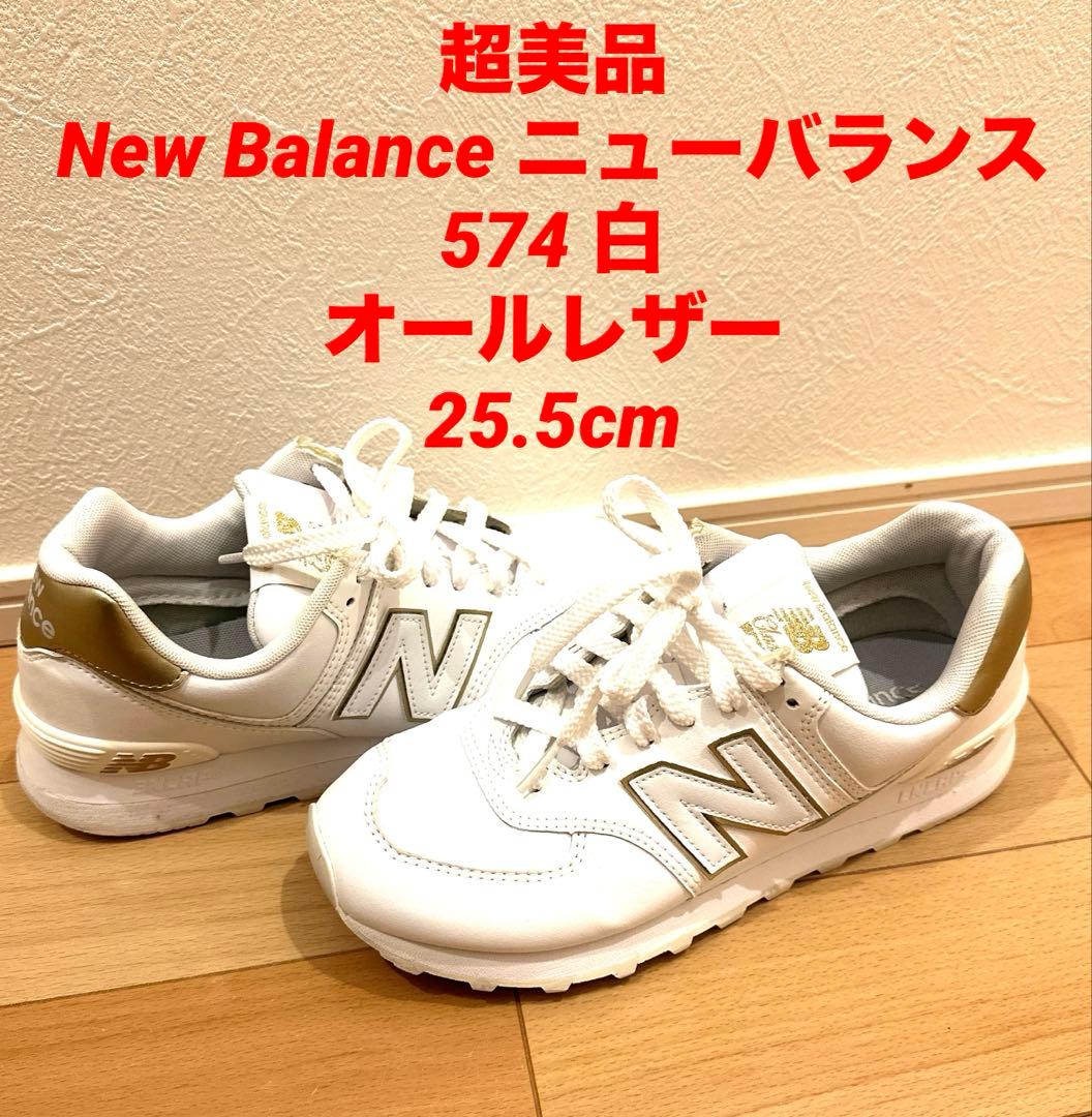 超美品New Balanceニューバランス574 白 オールレザー 25.5本革