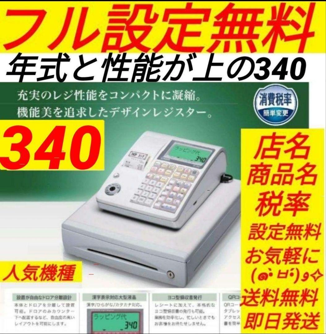 カシオレジスター　TE-340/NL300　フル設定無料　018833