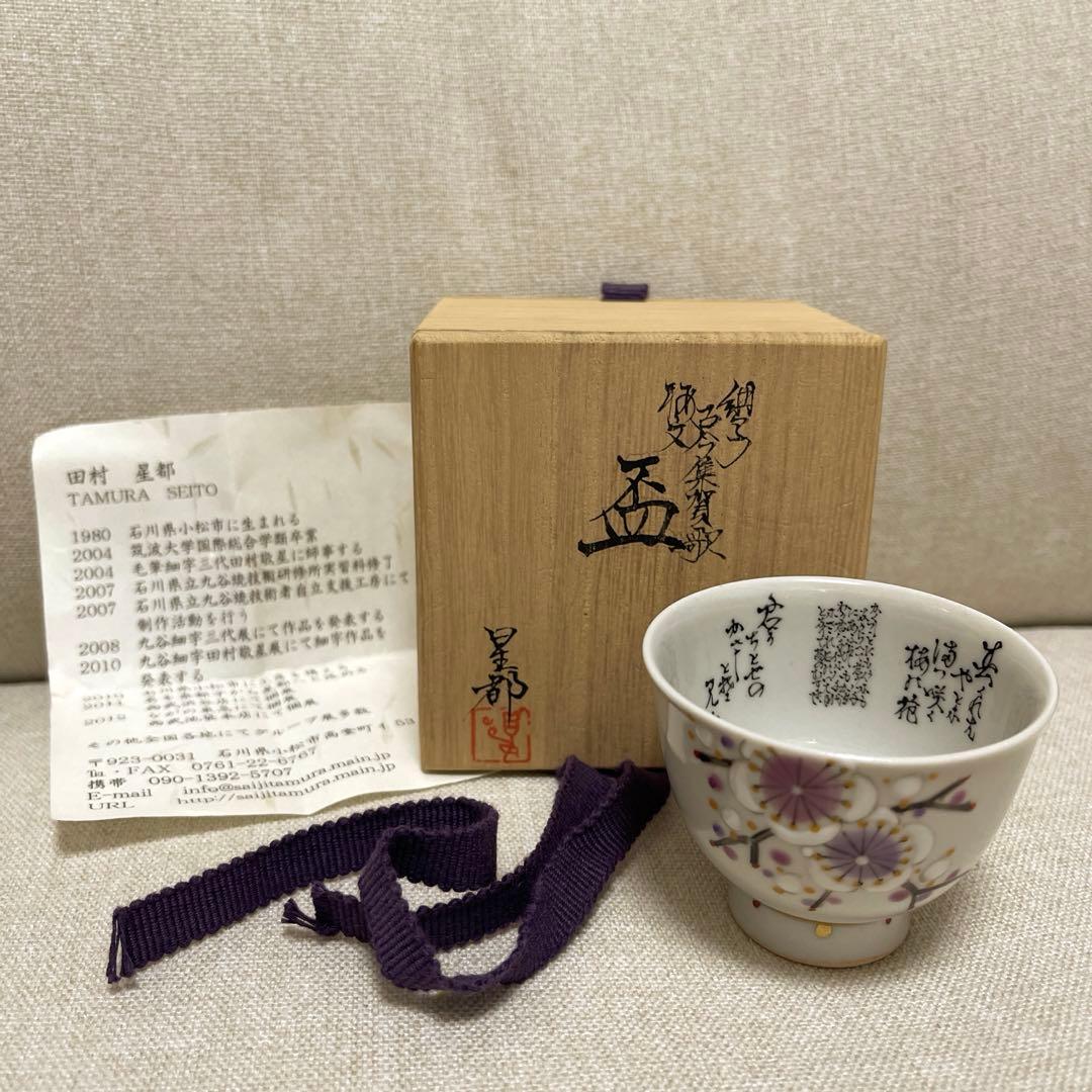 田村星都　九谷焼　梅　ぐい呑み　ぐいのみ　カップ