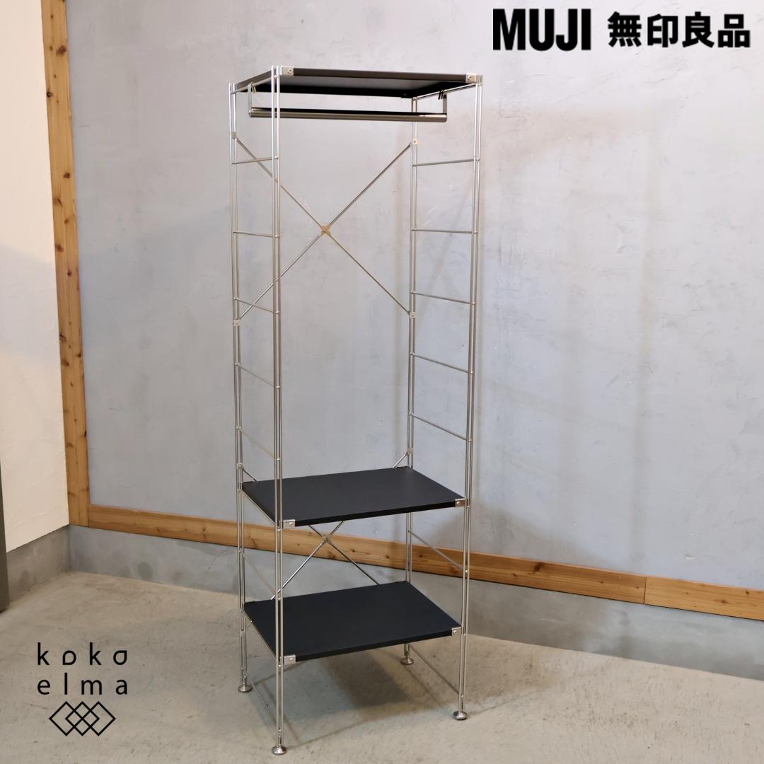 無印良品 MUJI ユニットシェルフ ダークグレー ワードローブバー付き 3段