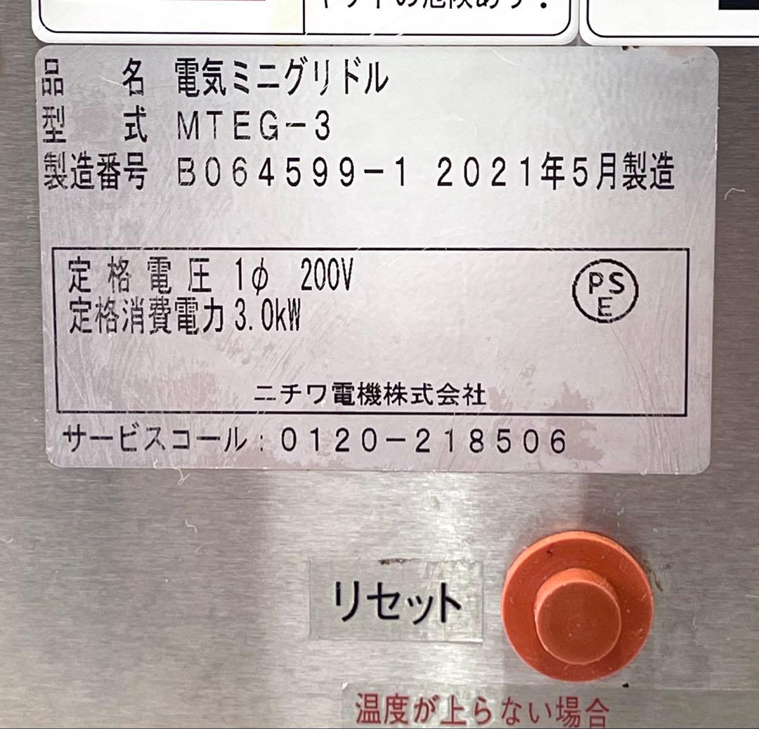 業務用　ニチワ　NICHIWA　電気ミニグリドル　MTEG- 3