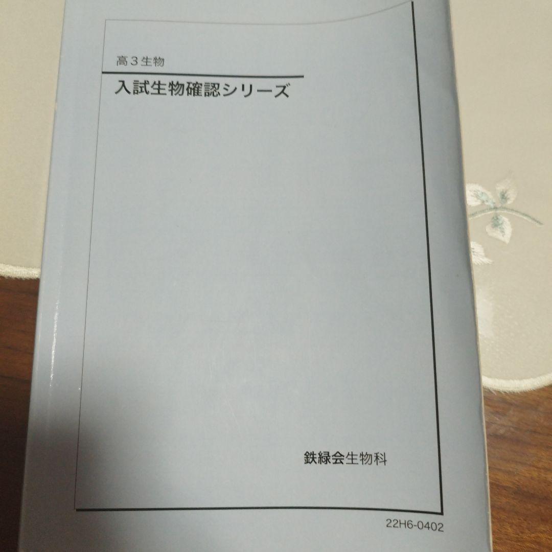 鉄緑会　高3　生物　入試生物確認シリーズ　暗記用
