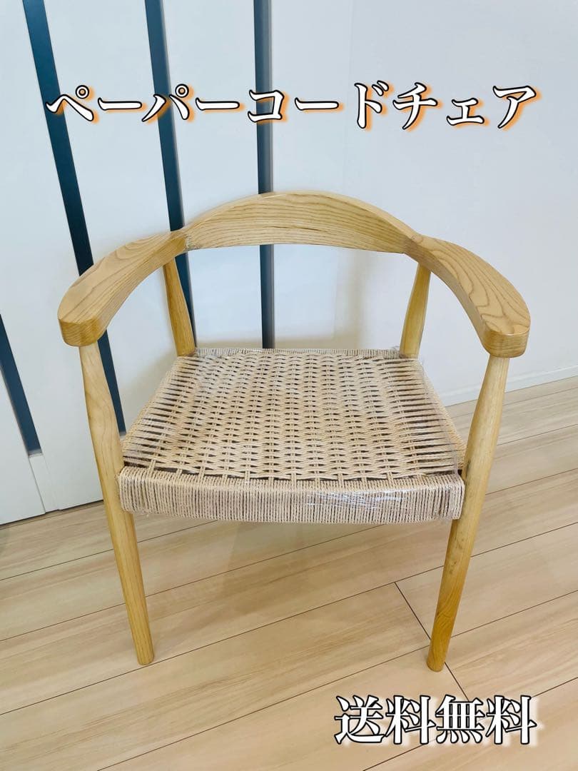 送料込み　ペーパーコードチェア　美品
