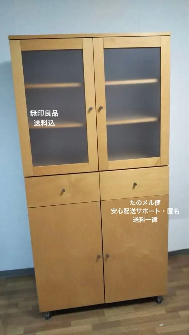 【廃盤・希少】送料込 無印良品キャビネット（食器棚・カップボード）ナチュラル木製