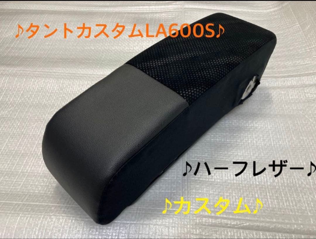♦︎ダイハツ★タントカスタムLA600S★純正アームレストレザー★