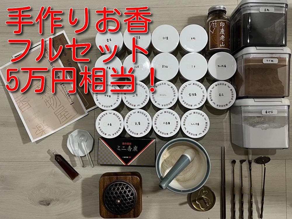 手作りお香 フルセット 線香 練香 抹香 塗香 匂い袋 香道 アロマ 香炉