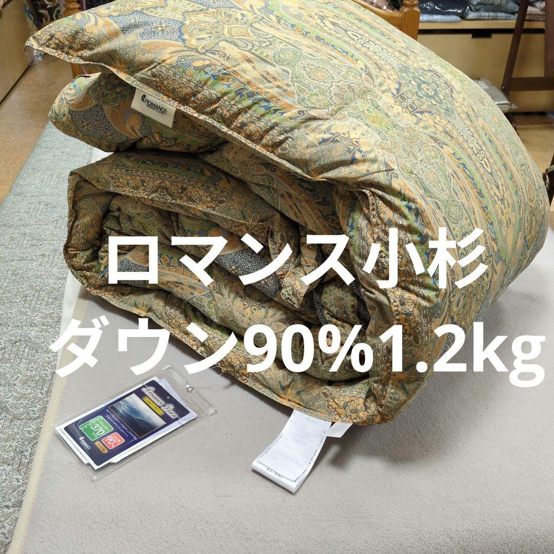 ロマンス小杉羽毛布団ダウン90%1.2kgブルー