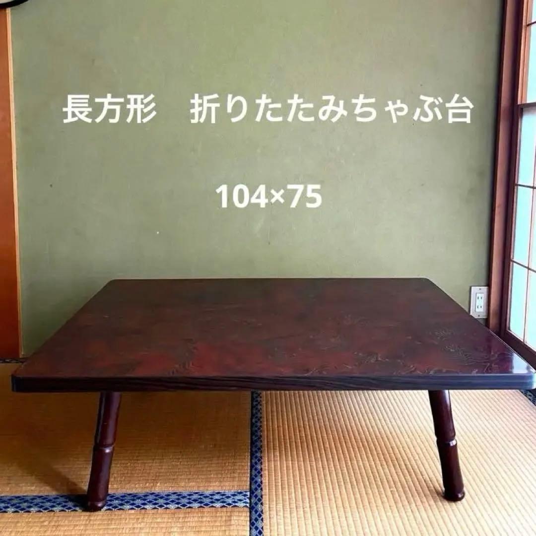 折りたたみ ちゃぶ台 長方形　座卓 昭和レトロ　古民家