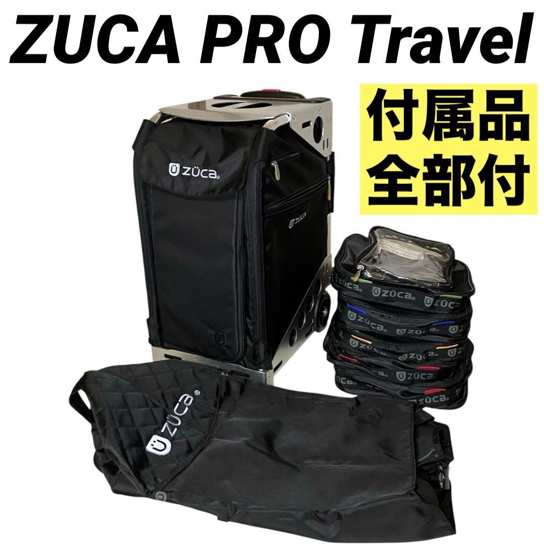 【付属品全部付き】 ZUCA Pro Travelキャリーバッグ ズーカ プロ