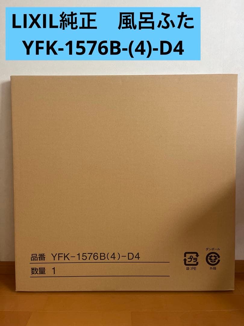 【新品】LIXIL 純正　風呂ふた　YFK-1576B(4)-D4