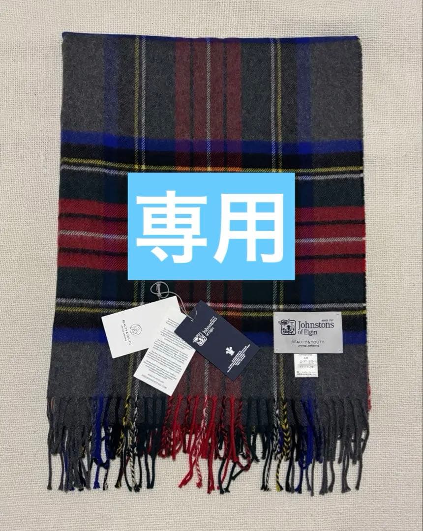 suiジョンストンズストール　ユナイテッドアローズ別注カシミア大判ストール