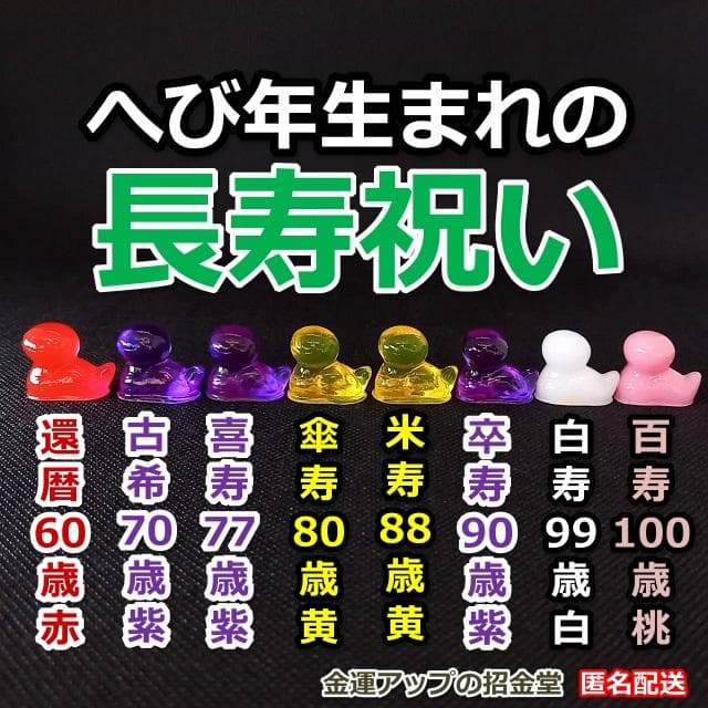 長寿祝い干支置物へび（還暦 古希 喜寿 傘寿 米寿 卒寿 白寿 百寿）358