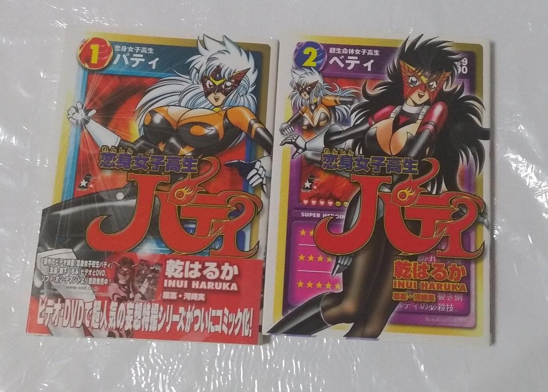 乾はるか 恋身女子高生パティ 全2巻