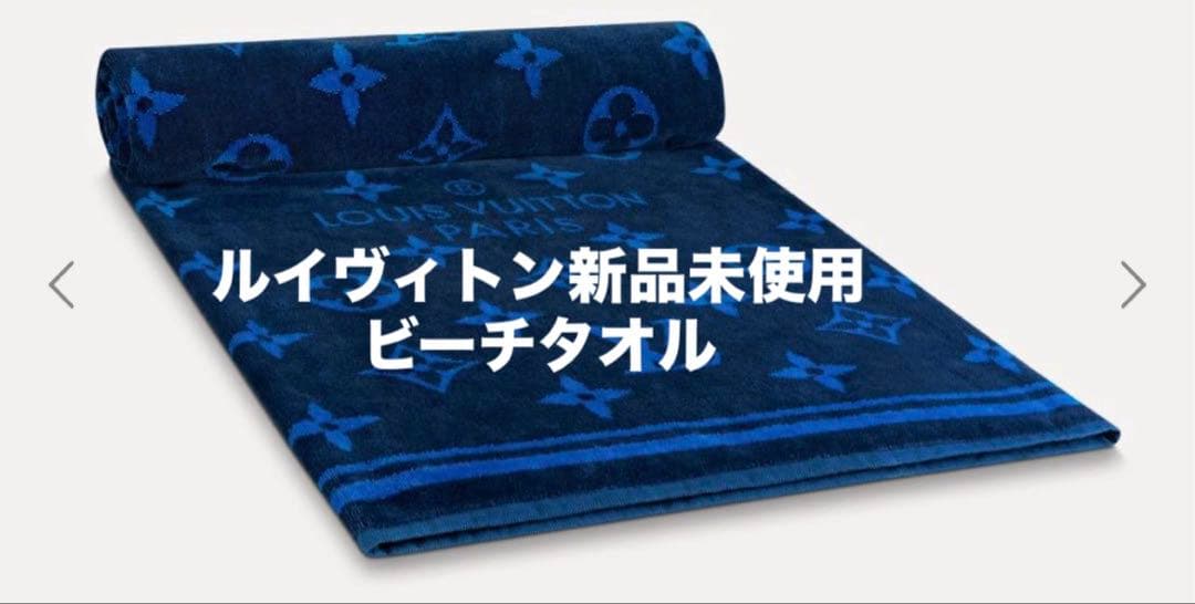 入手困難ルイヴィトン新品未使用ビーチタオル★モノグラム青