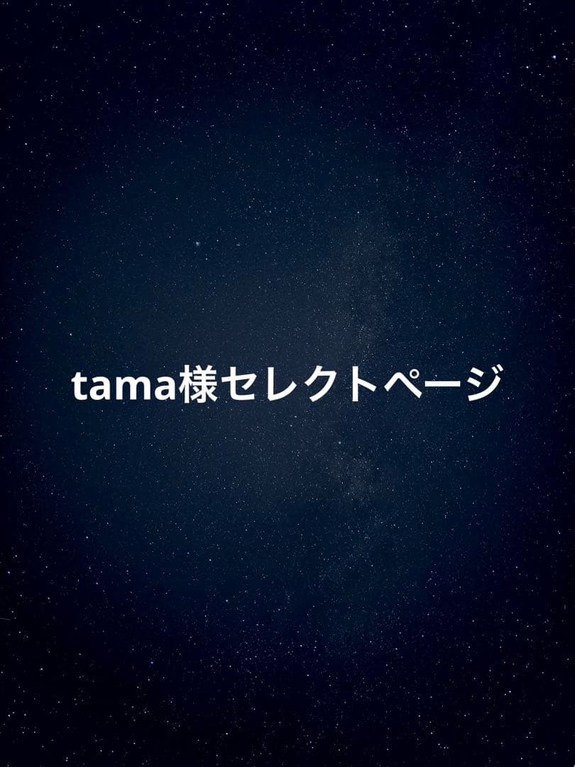 tama様セレクトページ