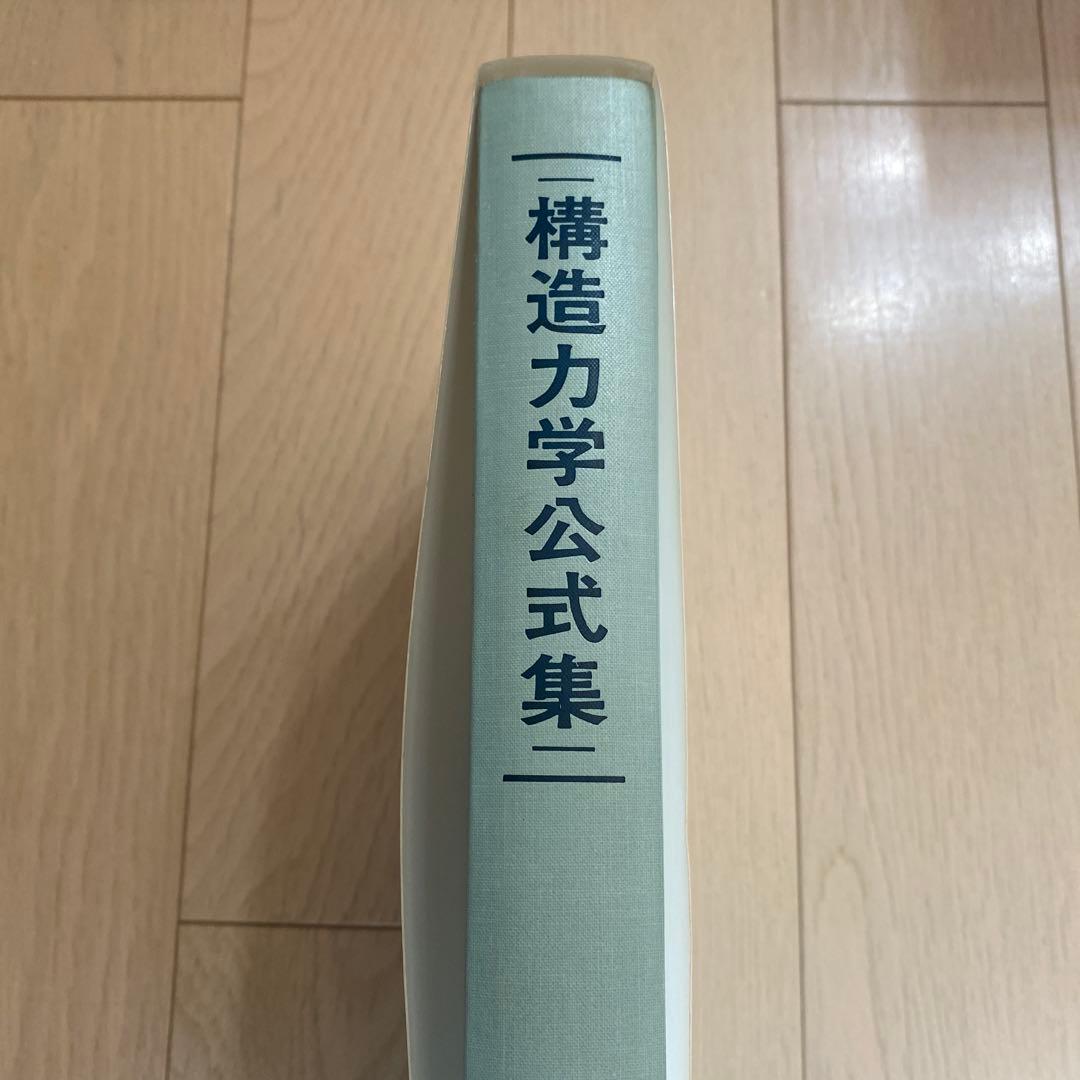 構造力学公式集 土木学会(昭和61年版)