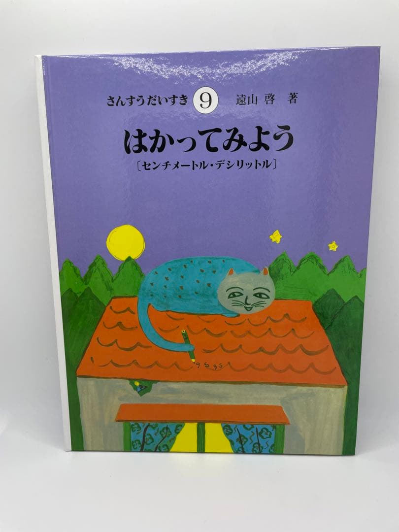 【美品 送料込み】さんすうだいすき 全巻セット 10冊 遠山啓