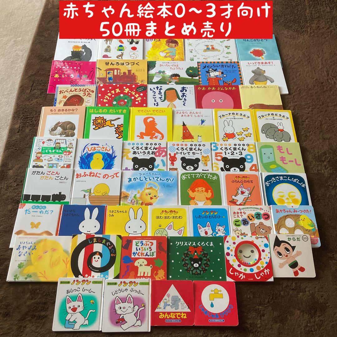 赤ちゃん絵本0〜3才向け　50冊まとめ売り