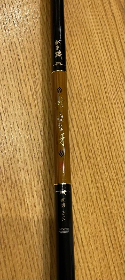 がま磯　枯冴【軟調】5.3m がまかつチヌ竿　極々美品‼︎