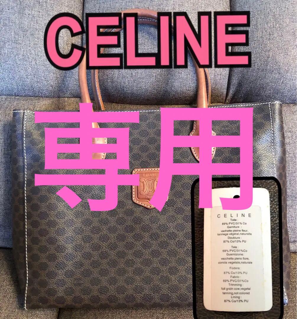 専用　セリーヌCELINE バッグ 美品