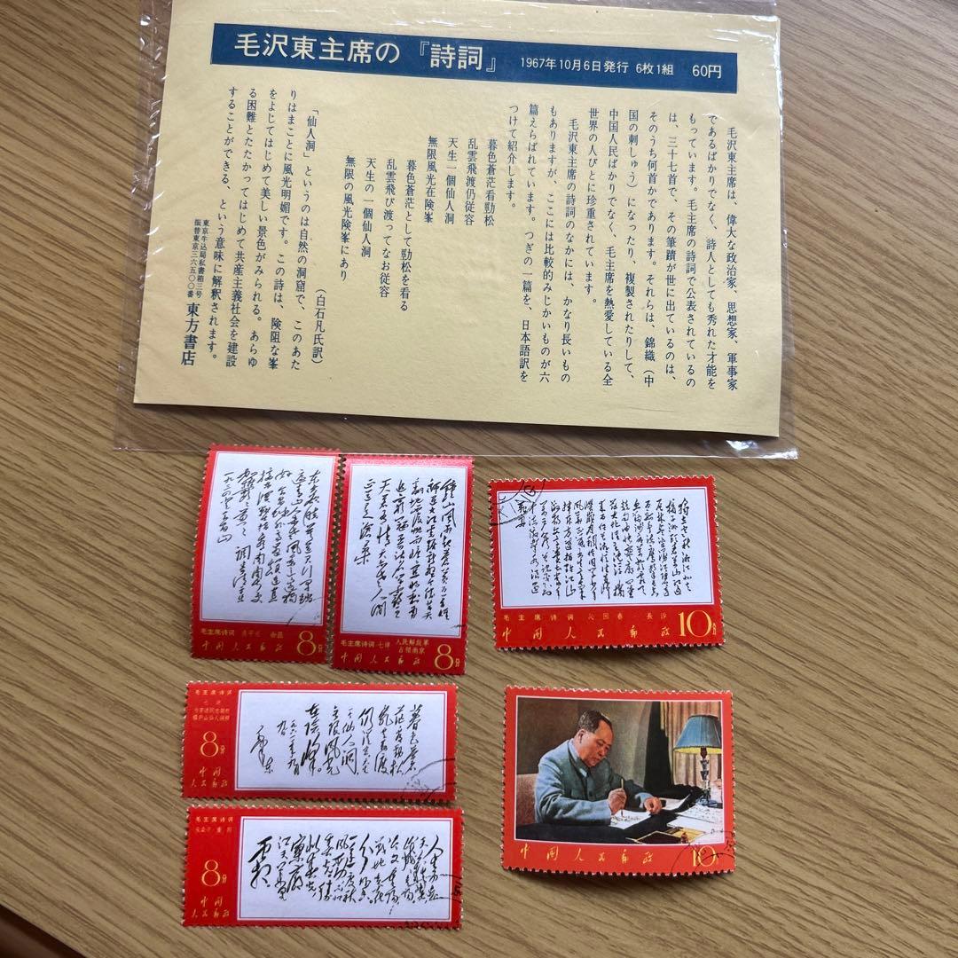 中国切手　毛沢東詩 切手6種セット消印あり