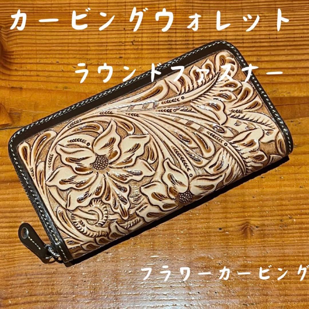 【新品・未使用】カービングウォレット　長財布　ラウンドファスナー　フラワー