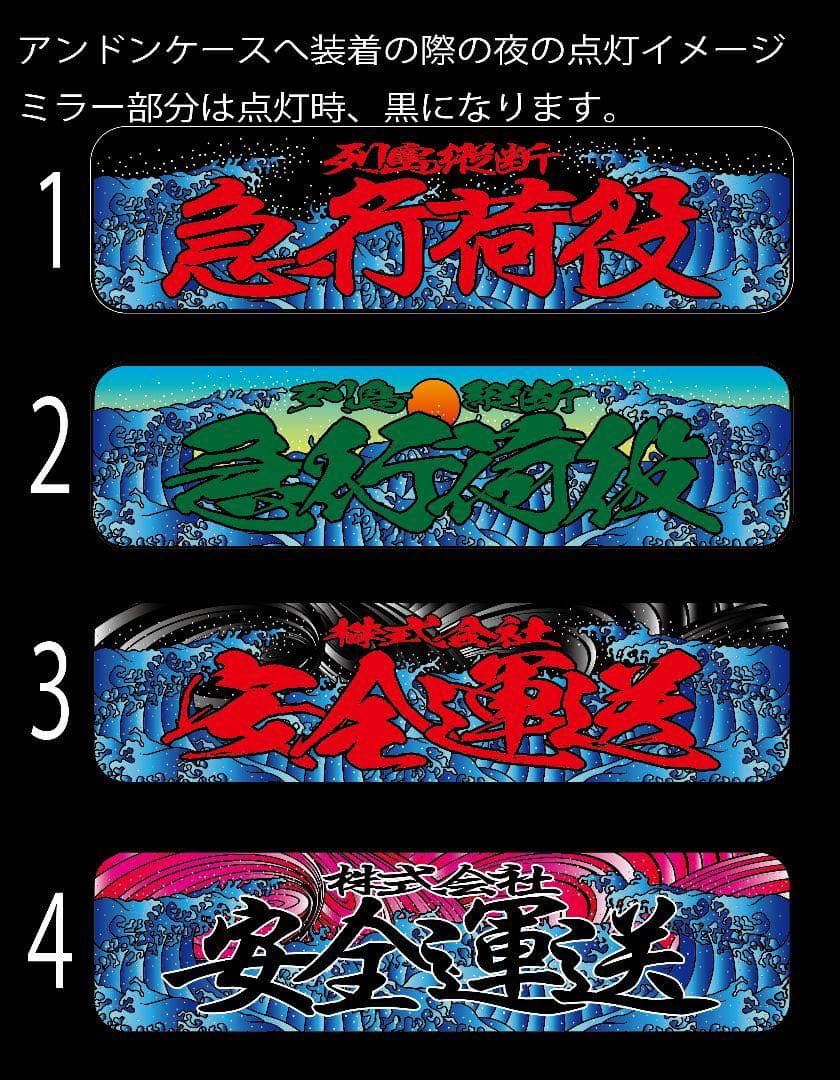 送料込み　アルナ大　菊　希望文字　ミラー板　アンドン
