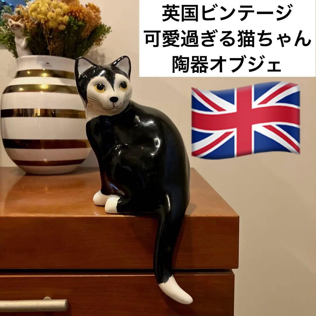 英国ビンテージ　可愛過ぎる猫ちゃんの陶器オブジェ
