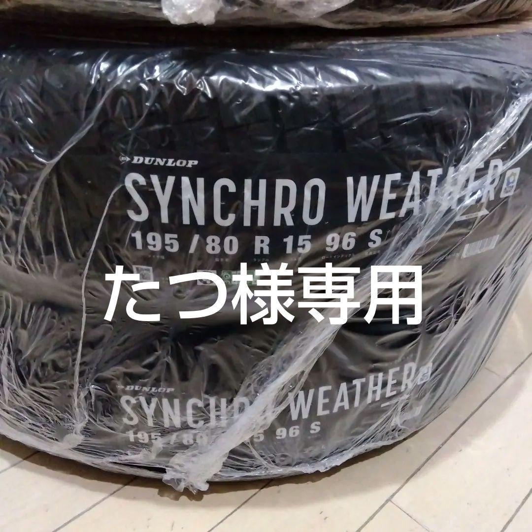 タイヤ・ホイール DUNLOP SYNCHRO WEATHER 195/80 R 15