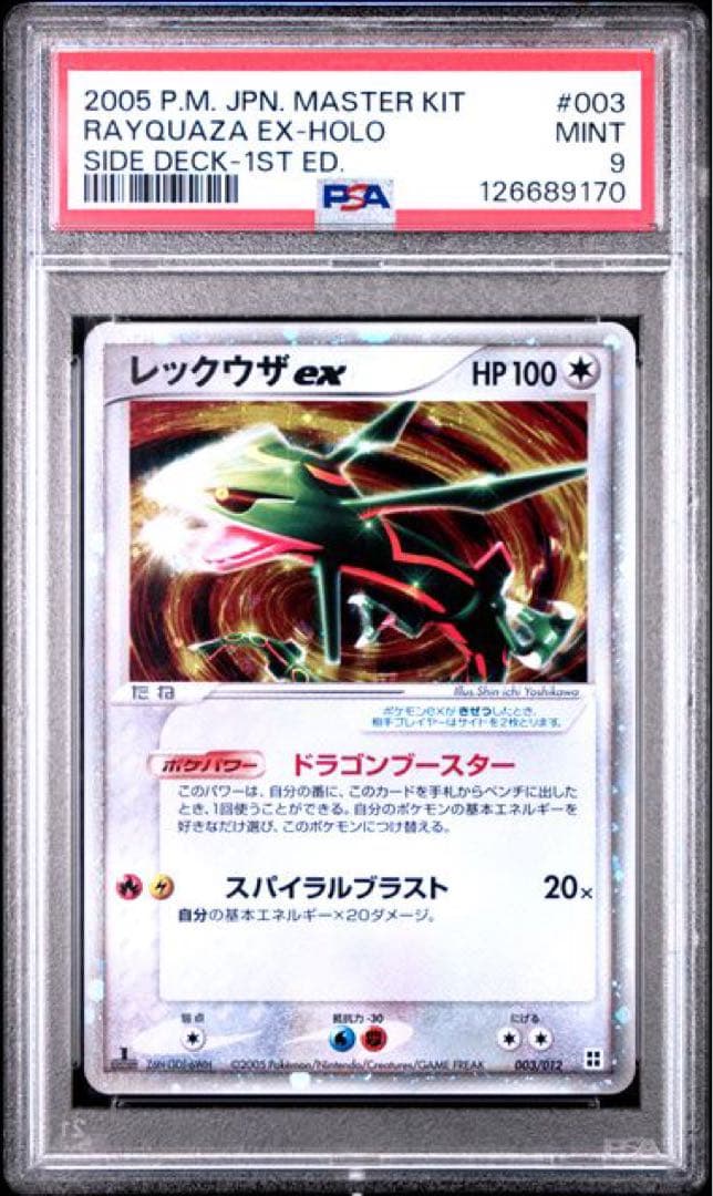 レックウザ ex マスターキット 003/012 PSA9