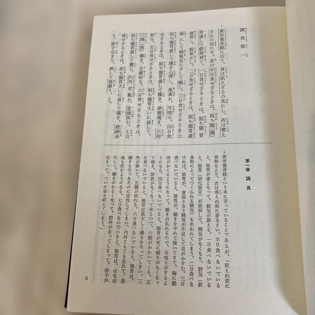 医心方　食養篇　　丹波康頼　原著　粟島行春　訳註