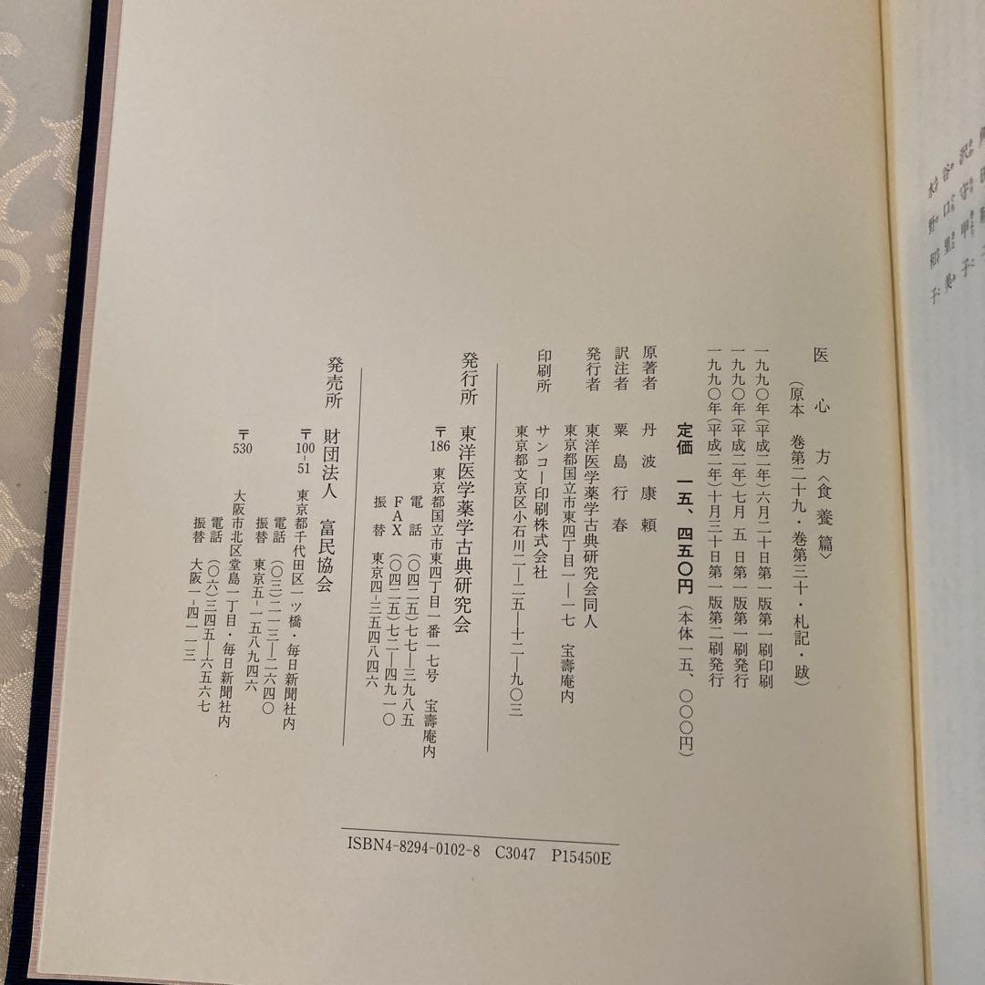 医心方　食養篇　　丹波康頼　原著　粟島行春　訳註