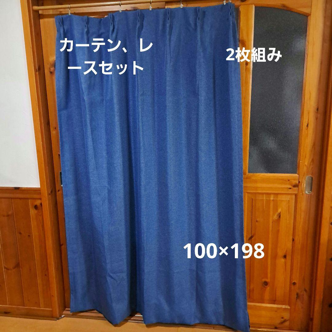 ダークブルー ヘリンボーンカーテン、レースセット100×198 2枚組