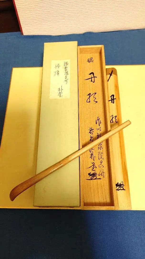 茶杓、宗竹作、丹頂、佐藤朴堂師の銘、ほそ番