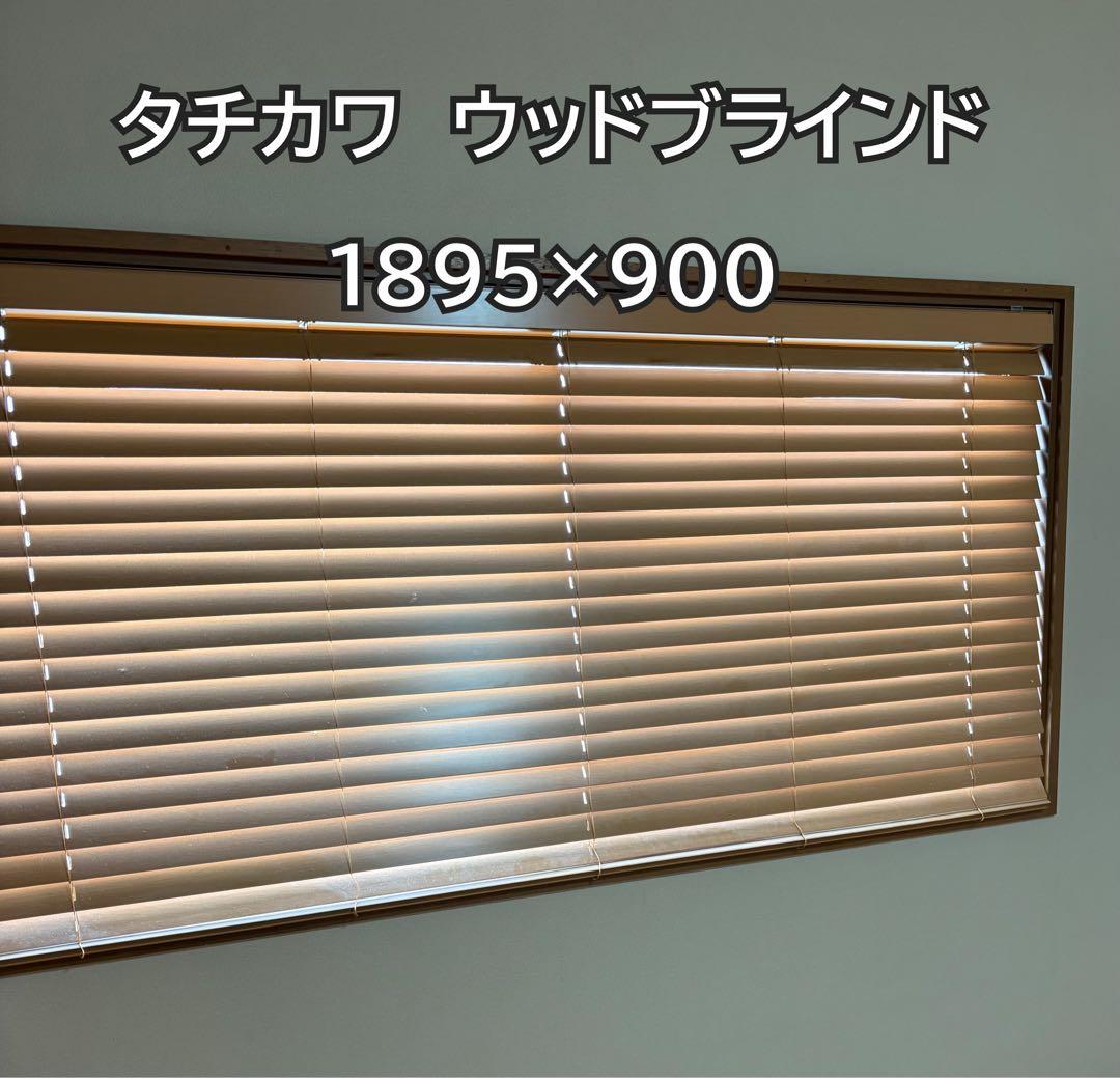タチカワ ウッドブラインド 1895×900 ライトブラウン オシャレ