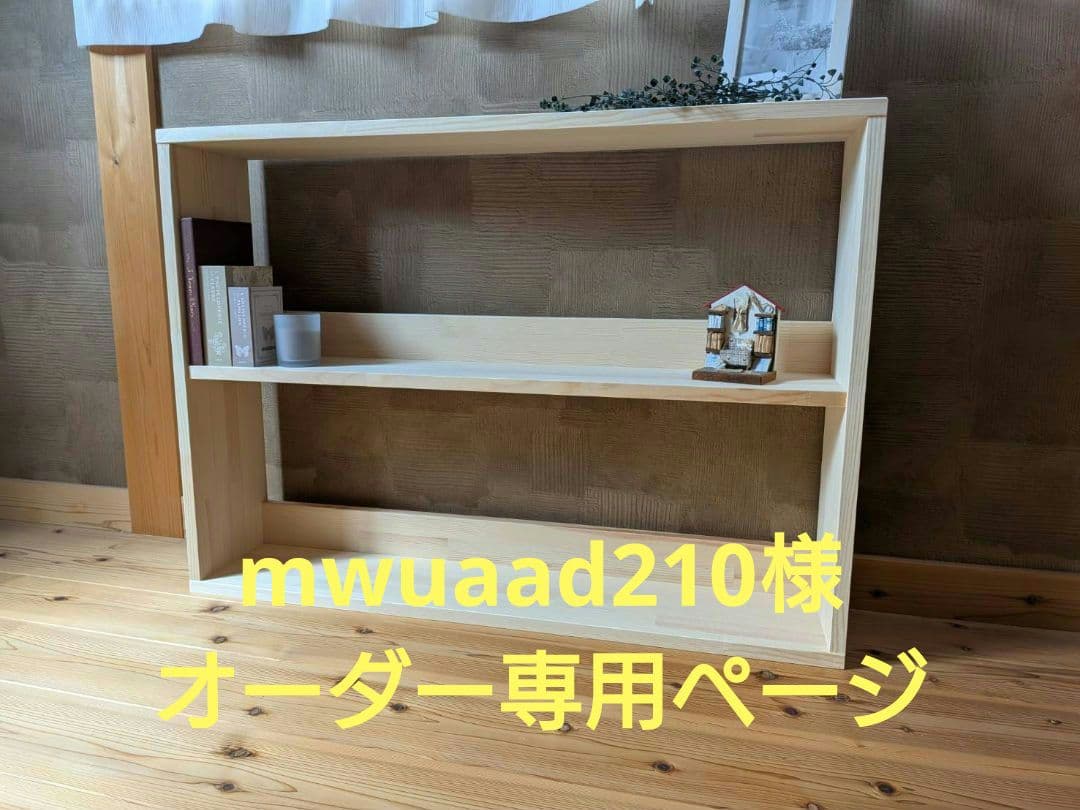 mwuaad210様　オーダー専用ページ