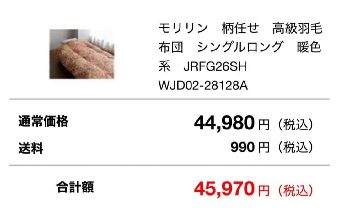 最終価格 モリリン　柄任せ　高級 羽毛布団　シングルロング　暖色系