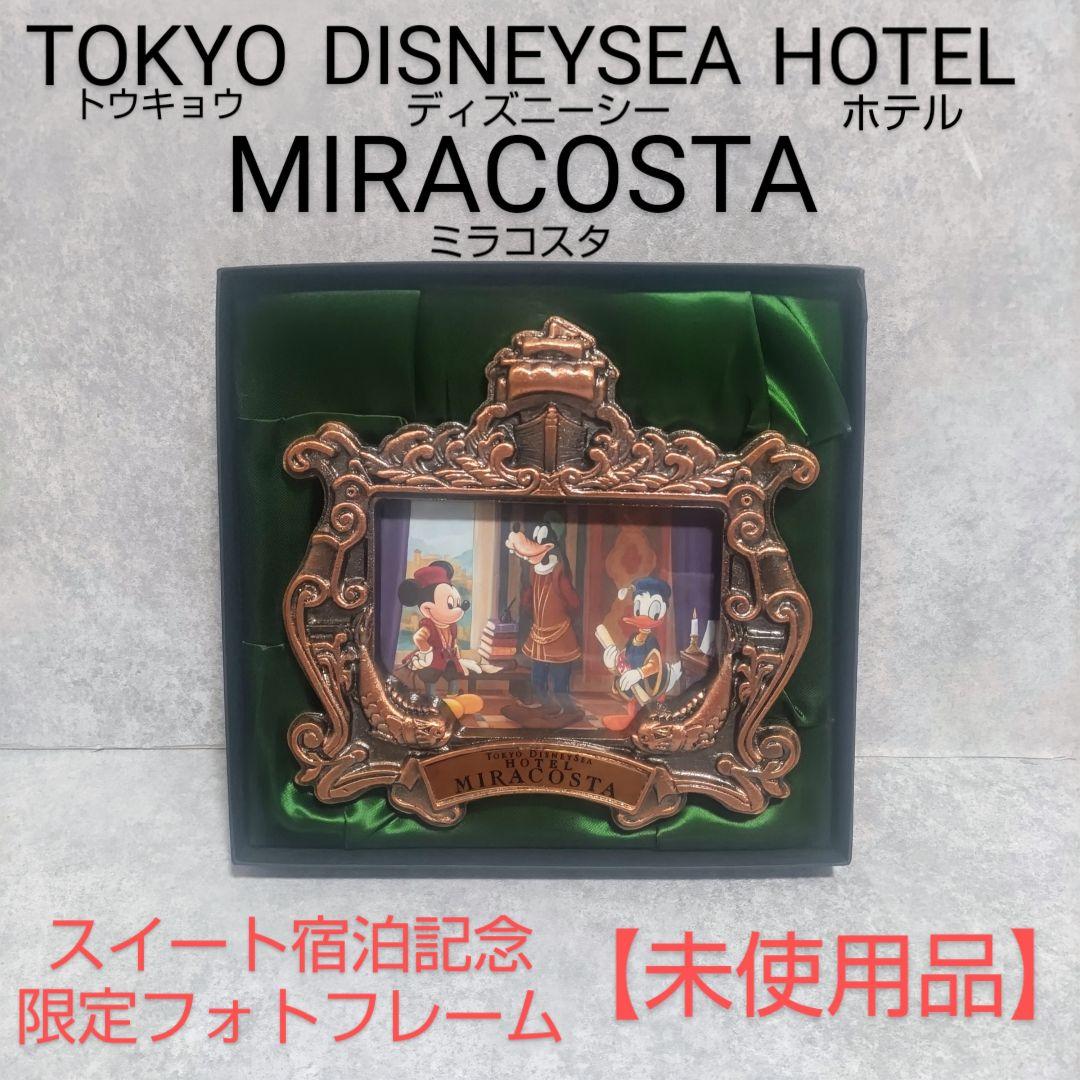 ディズニーシーホテル　ミラコスタ　スイート　記念　限定　フォトフレーム