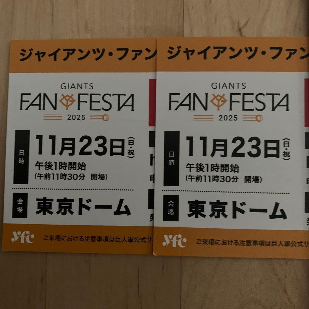 ジャイアンツファンフェスタ　2025 事前引換券