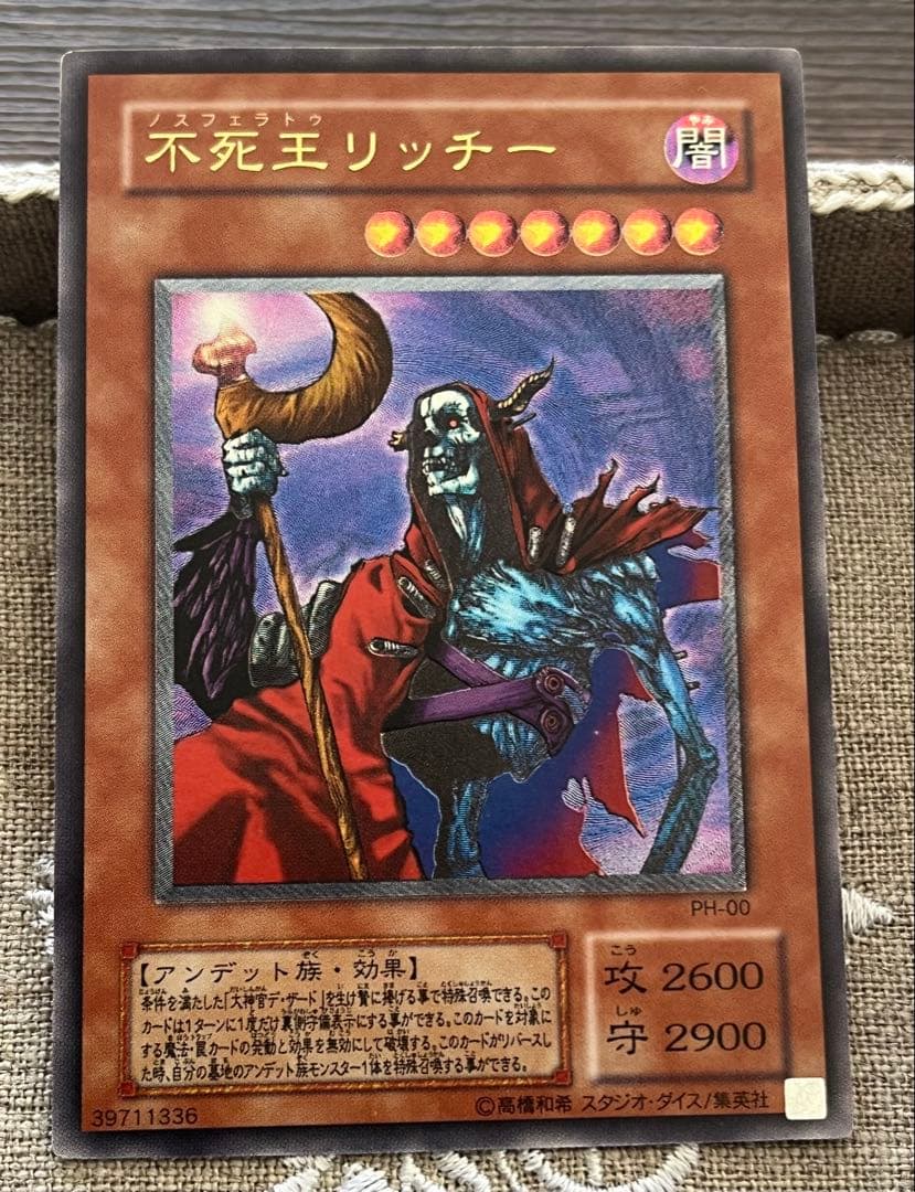 遊戯王カード 不死王リッチー PH-00 レリーフ