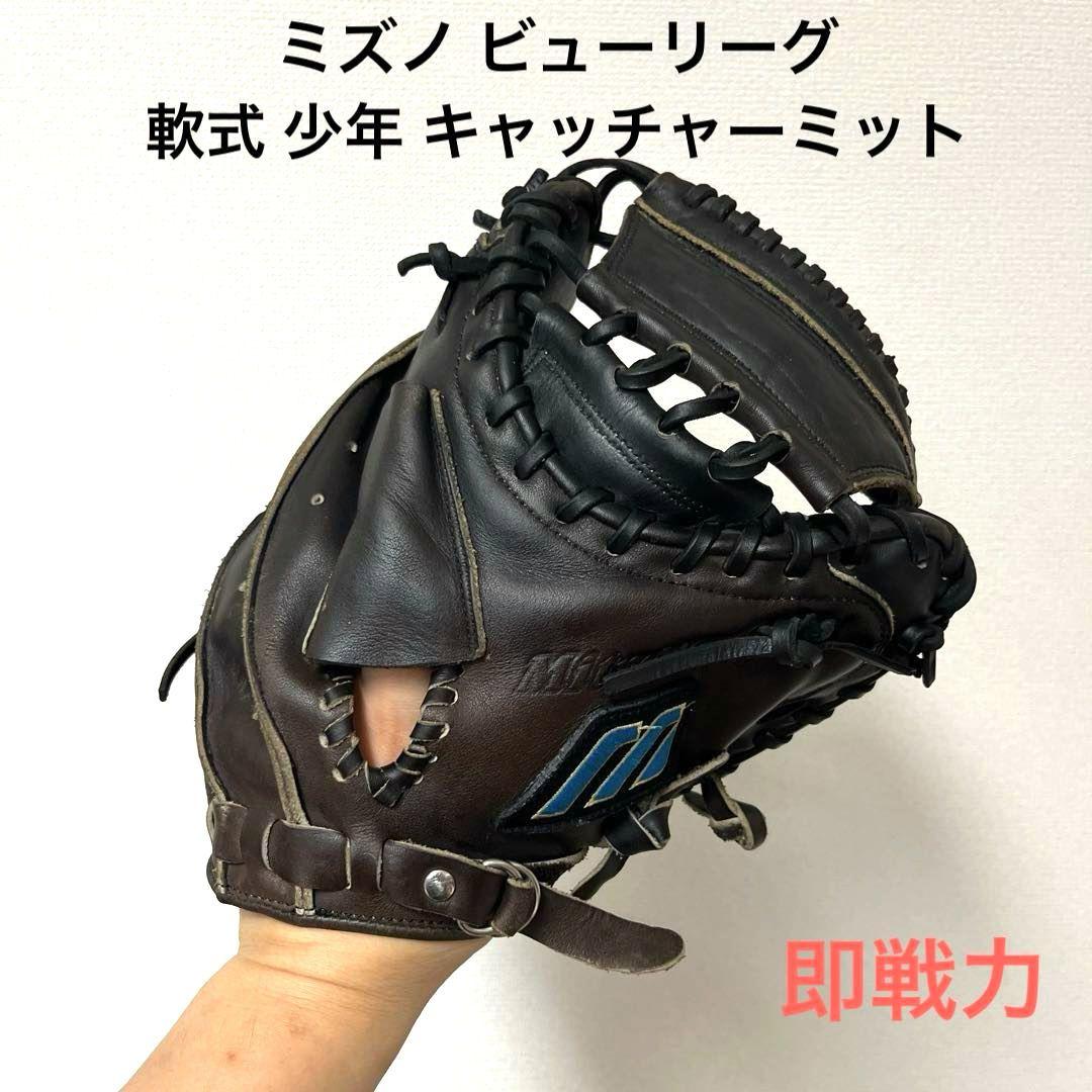 597 ミズノ ビューリーグ 即戦力 軟式少年 キャッチャーミット