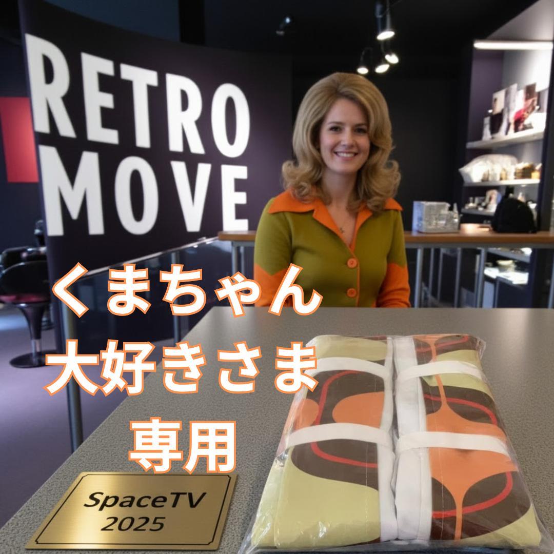 くまちゃん大好きさま専用　【SpaceTV2025】クリスマスセール特価