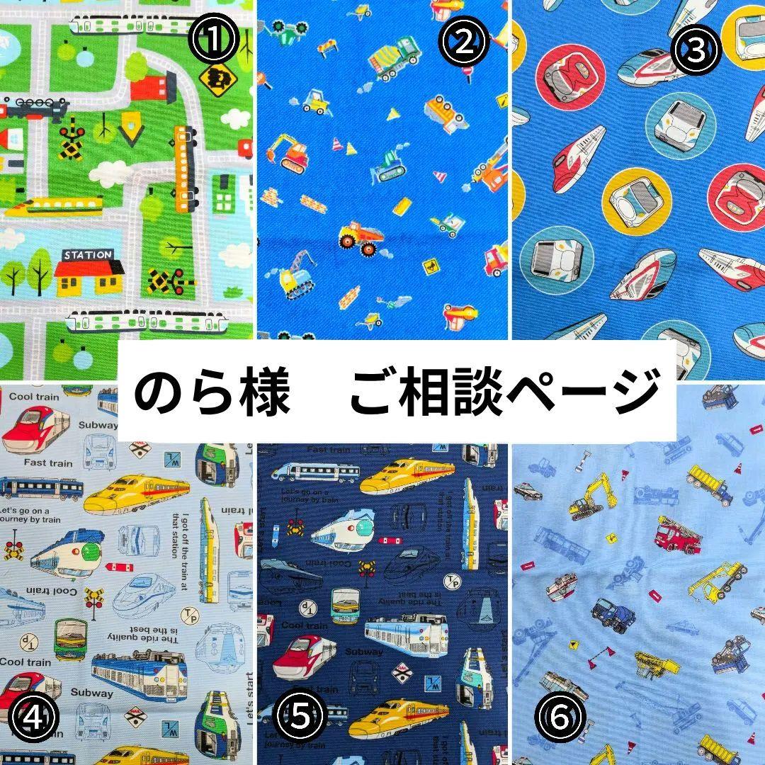 入園入学　ハンドメイド　オーダー　働く車　新幹線　男の子　絵本袋　巾着　幼稚園