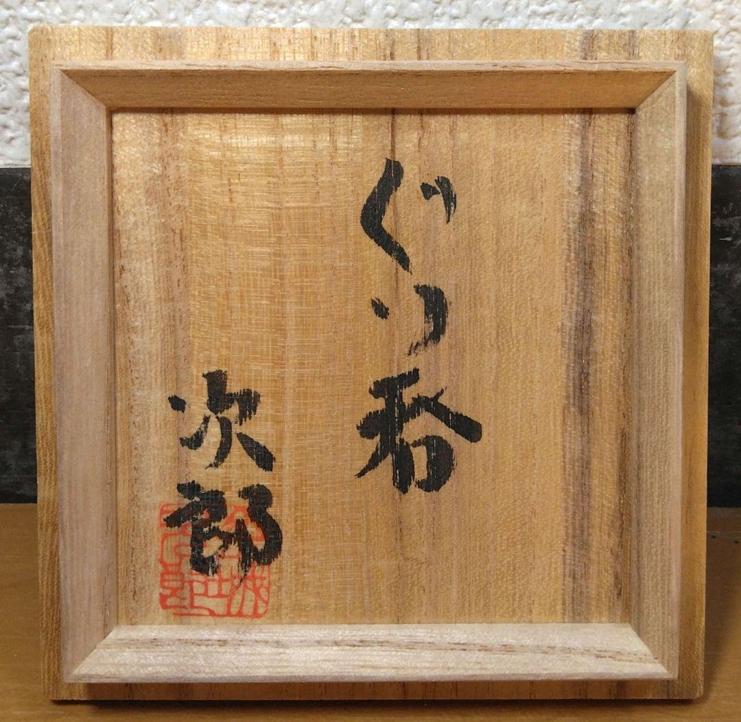 人間国宝 金城次郎 ぐい呑 栞 共箱 美品 壷屋焼 やちむん 紐付箱 壺屋焼