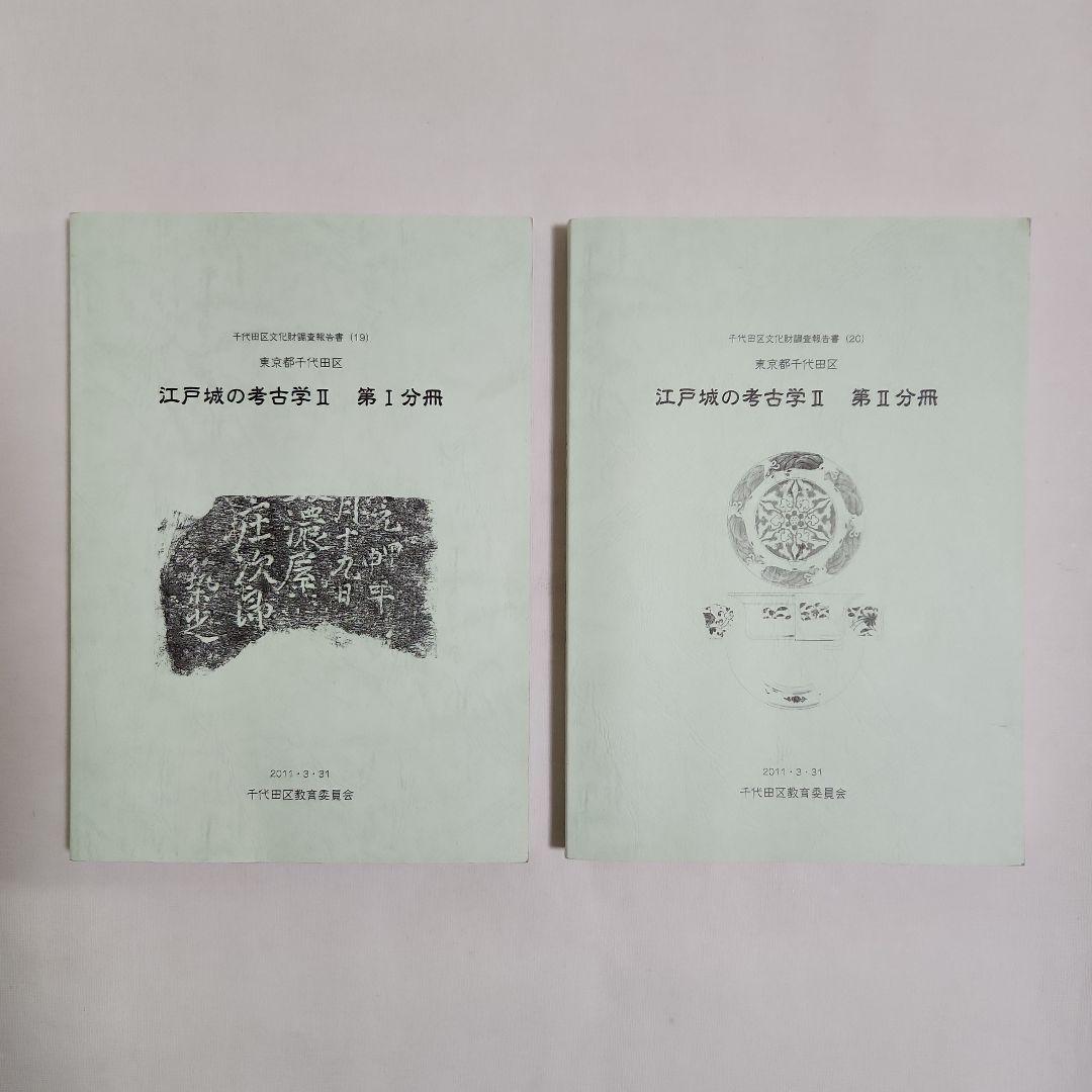 江戸城の考古学 II　 第1・2分冊